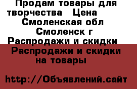 Продам товары для творчества › Цена ­ 280 - Смоленская обл., Смоленск г. Распродажи и скидки » Распродажи и скидки на товары   